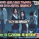 “넷플릭스 하이틴 공포스릴러 첫날부터 3위 등극 미국시청자도 열광하다!”“응 이미 나는 이 드라마에 푹 빠졌어!” 이미지