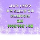 괘법동 사상역 1번 출구 | 사상역 1번출구 주변 괘법동 오피스텔 임대 더스테이이안 월세 500만/55만 1.5룸