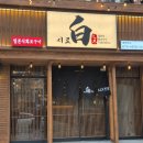 시로 C | 하단역 고기집 시로 ,가성비있게 맛있는 소고기와 수제돼지갈비를 먹을 수 있는곳