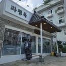 파평옥 마산교방점 | 마산 교방동 숙취 해결 해장국 맛집 "파평옥"