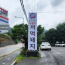 꺼먹돼지집 이미지