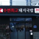 동경돼지국밥