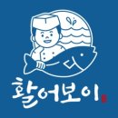 활어보이