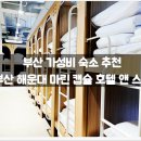 마린목욕탕 | 앤 스파(신상 일본식 목욕탕 완비!) / 도미토리, 혼자, 청결, 위치, 최저가, 예약, 후기, 솔직, 내돈내산