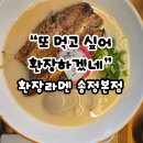 환장라멘 - 남구 문수로435번길 8-1 | "또 먹고 싶어 환장하겠네" 환장라멘 울산 송정 맛집 방문후기
