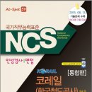 [공준모 이벤트] 코레일(한국철도공사) 채용 NCS 직업기초능력평가(통합편) 교재 (20명, ~1월 31일) 이미지