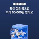케이뱅크 황금 캡슐 뽑기 이벤트 이미지