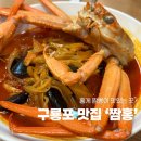 짬홍 | 포항맛집 추천 | 구룡포 홍게짬뽕 맛집 ‘짬홍’ 솔직후기