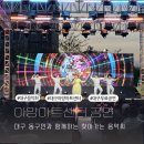 g1문화재단 찾아가는음악회 | 대구 동구 찾아가는 음악회 4월 가볼만한 무료 공연