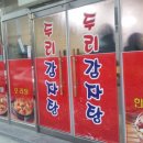 두리감자탕 이미지