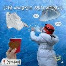 아이슬란드 신혼여행 6일차 - 빙하투어 아이스케이프· 요쿨살론·다이아몬드비치·인터스텔라촬영지...