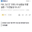 FBI 코로나 발생지 추적 결과 이미지