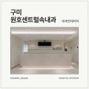 내과인테리어, 깔끔함으로 완성한 구미 원호센트럴속내과 by 대미안