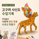 고구려 사신도 수업기록｜나만의 환상 동물 수호신 만들기