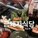 약수교회 식당입구 | 금돼지식당 약수역 서울 3대 삼겹살 맛집 주말 웨이팅 후기