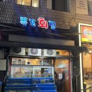 모아회집 | 당산 대방어 맛집 목포회집 양평동점 웨이팅