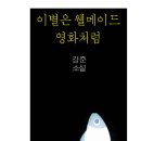 인간의 욕망, 이기심, 폭력 - 이별은 웰메이드 영화처럼(강준) 이미지