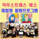힐링 | 직무스트레스 해소 힐링프로그램 후기| 공공기관 스트레스 해소 팝아트교육현장