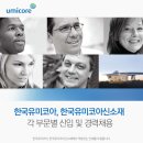 한국유미코아유한회사