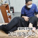 라파빌딩 | 일산 마두동거북목 척추교정관리 라파힐링케어