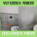 롯데캐슬디아망아파트 경로당 | 부산 금정구 부곡동 롯데캐슬디아망 아파트 화장실타일 하자보수와 부분수리 깨짐 들뜸 배부른후기 입니다.