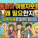 다모아세계식품 | 여행자보험 동남아 필요한지 실제 사례로 알려드립니다