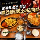 명품국밥 - 부천시 소사구 범안로 10 | 중계역 전집 추천 별학골명품소머리국밥 내돈내산 후기