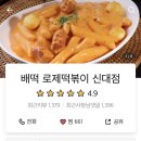 신전떡볶이신대점 이미지