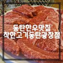 착한고기동탄광장점 이미지