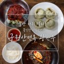 굴화1길 | 울산 냉면 맛집 굴화 맛집 구원산면옥, 비빔냉면과 왕만두 후기