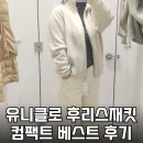 베스트 텍 | 유니클로 감사제 후리스풀집재킷 &amp; 패딩조끼 컴팩트베스트 사이즈팁·착용후기