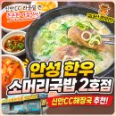 지에스25 안성문기점 | 안성 한우 소머리국밥 2호점, 신안CC해장국으로 추천하는 든든한 아침식사