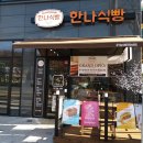 한나식빵 이미지