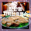 장안동 - 치악산 흑염소 맛집 이미지