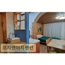 코지 펜션 | <가평 펜션 추천> 코지앤이지펜션 북한강 전망과 아늑함이 돋보임