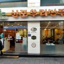 H8535 | 인천 신포국제시장 맛집 신포우리만두 본점 쫄면 비빔만두 후기