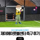 [육아] 제이에이풋볼센터 대관 후기 - 어린이야 마음껏 축구를 하거라
