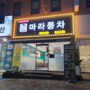마라풍차 본오점 | 안산 상록구 본오동마라탕 맛집, 마라풍차 본오점 외식 후기