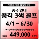 [중국] 저렴하고 가성비 좋은 연태 3색 골프!! 4~6월 특가 이미지