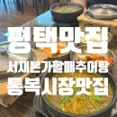 씨유 평택통복시장점 | 평택맛집 통복시장맛집 서재본가할매추어탕 몸보신