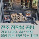 전주장작불곰탕대림점 | 남양주 숨은 맛집 전주 장작불곰탕 불향 가득 찐한 국물