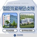 의료법인 감인의료재단 이미지