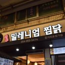 밀레니엄안동찜닭 이미지