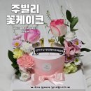 생화케이크 엄마 생일 케이크 솔직 후기 문정동 주빌리 감성 가득 꽃케이크