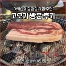아차산역-8 | 아차산역 삼겹살 맛집 추천 | 고오기 방문 후기