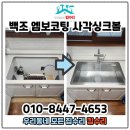 비단마을 | 천천동 사각싱크볼교체 백조엠보코팅설치 비단마을현대성우우방아파트 비용