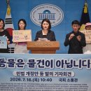 동물의 비물건화 민법 개정안 등 발의 기자회견 이미지