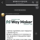 웨이메이커 이미지