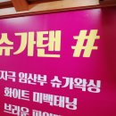 슈가탠
