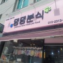 싱싱분식